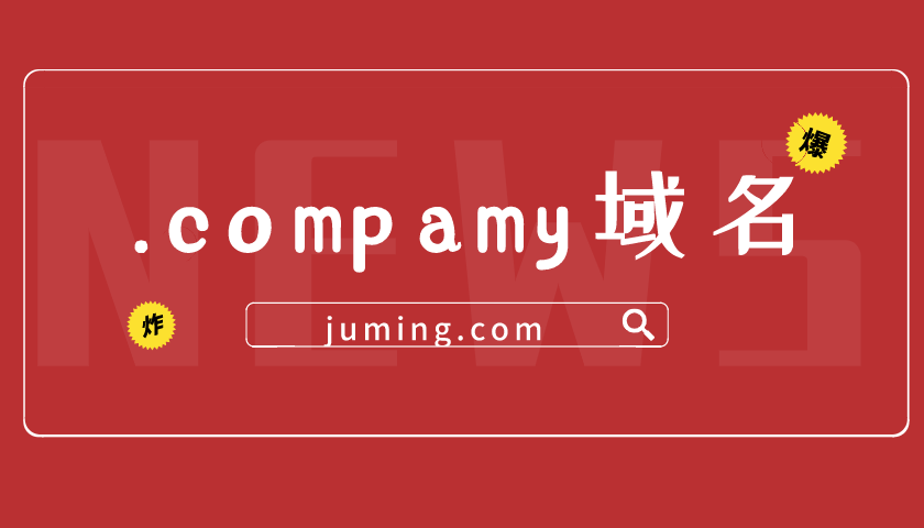 单字母.company域名高价成交!你认识.company域名吗?