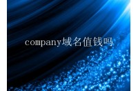 company域名值钱吗？company是顶级域名吗？